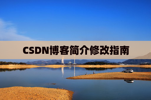 CSDN博客简介修改指南