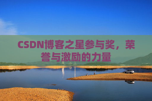 CSDN博客之星参与奖,荣誉与激励的力量