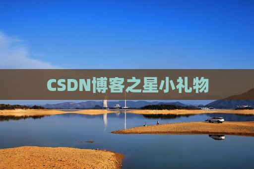CSDN博客之星小礼物