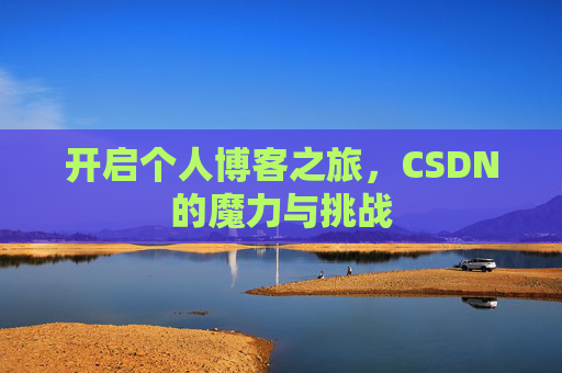 开启个人博客之旅，CSDN的魔力与挑战