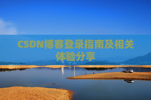 CSDN博客登录指南及相关体验分享