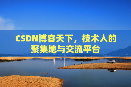 CSDN博客天下，技术人的聚集地与交流平台