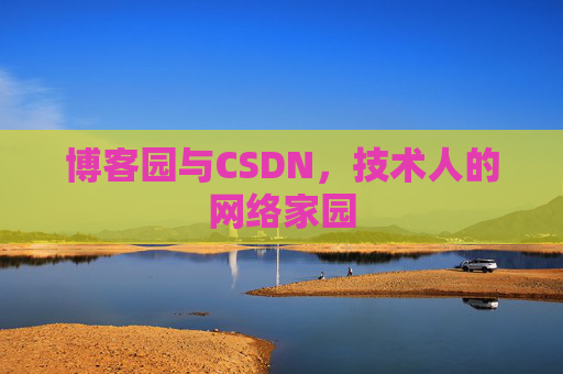 博客园与CSDN，技术人的网络家园