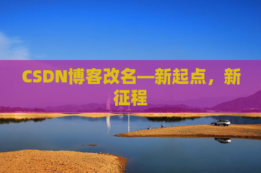 CSDN博客改名—新起点，新征程