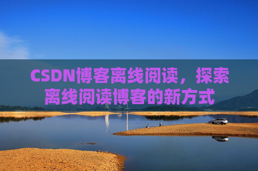 CSDN博客待审核，分享、交流、成长的过程